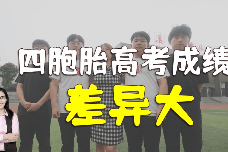 四胞胎高考录取的大学分别是长沙 四胞胎长沙四胞胎成绩出炉 汽车行情