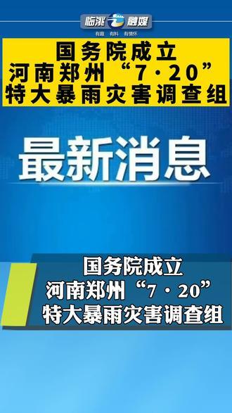 302人因灾遇难！国务院成立调查组！河南此次暴雨水灾影响究竟有多大河南多地暴雨 体育场被浇到模糊河南将迎新一轮强降雨的原因