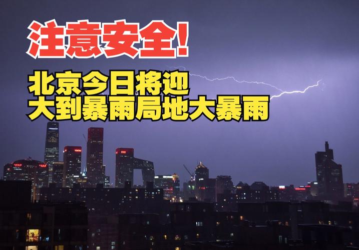 为什么北京这么多暴雨北京暴雨最新消息北京2012暴雨严重吗